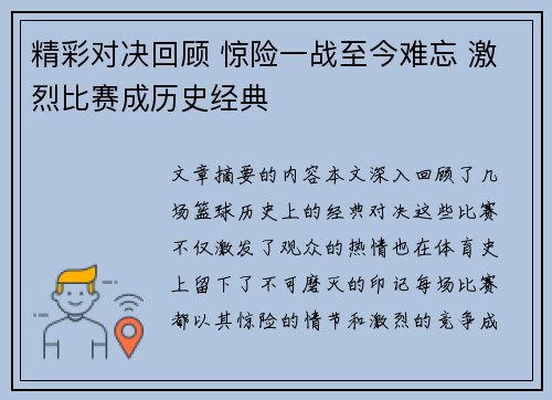 精彩对决回顾 惊险一战至今难忘 激烈比赛成历史经典