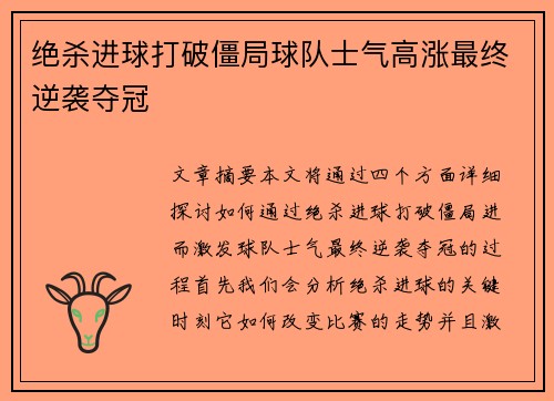 绝杀进球打破僵局球队士气高涨最终逆袭夺冠