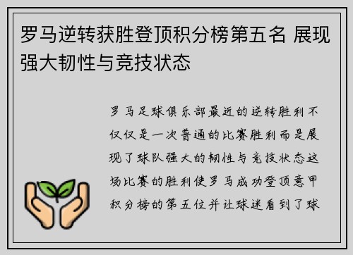 罗马逆转获胜登顶积分榜第五名 展现强大韧性与竞技状态