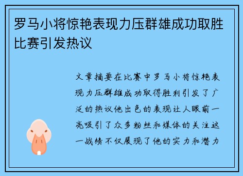罗马小将惊艳表现力压群雄成功取胜比赛引发热议