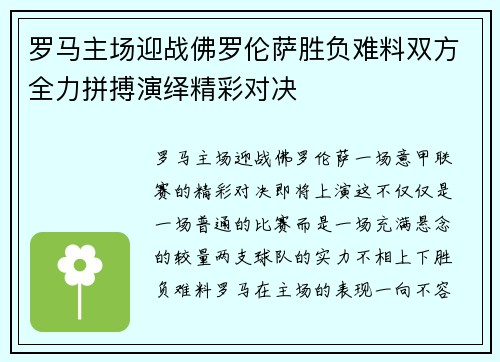 罗马主场迎战佛罗伦萨胜负难料双方全力拼搏演绎精彩对决