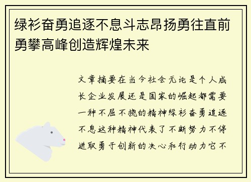 绿衫奋勇追逐不息斗志昂扬勇往直前勇攀高峰创造辉煌未来