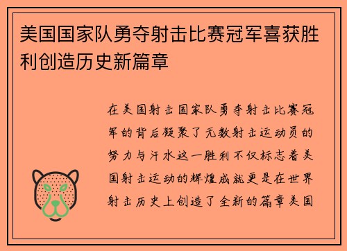 美国国家队勇夺射击比赛冠军喜获胜利创造历史新篇章