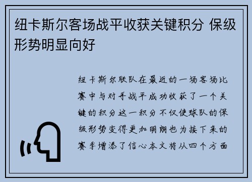 纽卡斯尔客场战平收获关键积分 保级形势明显向好