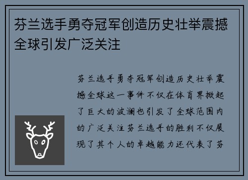 芬兰选手勇夺冠军创造历史壮举震撼全球引发广泛关注