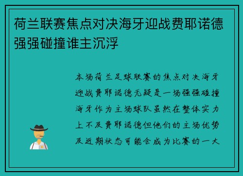 荷兰联赛焦点对决海牙迎战费耶诺德强强碰撞谁主沉浮