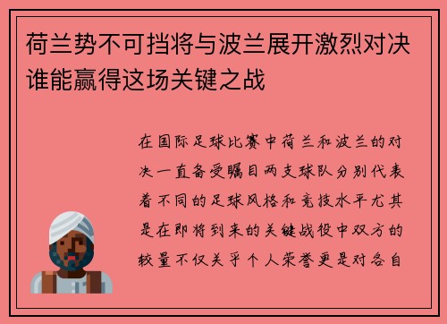 荷兰势不可挡将与波兰展开激烈对决谁能赢得这场关键之战