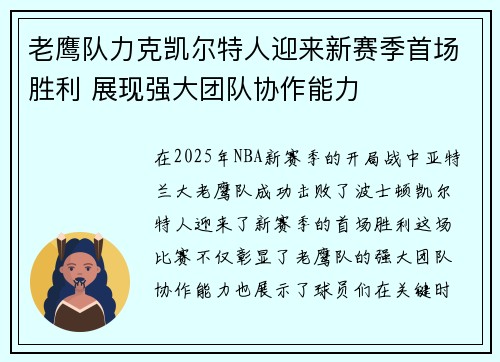老鹰队力克凯尔特人迎来新赛季首场胜利 展现强大团队协作能力