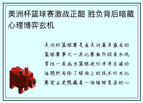 美洲杯篮球赛激战正酣 胜负背后暗藏心理博弈玄机