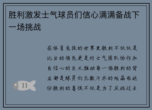 胜利激发士气球员们信心满满备战下一场挑战