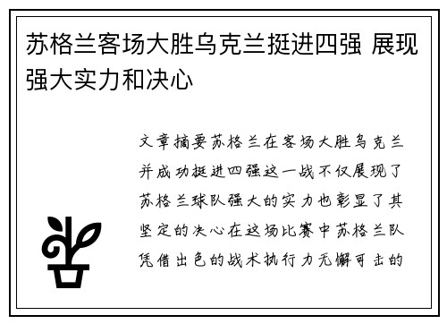 苏格兰客场大胜乌克兰挺进四强 展现强大实力和决心