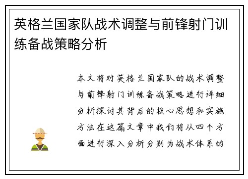 英格兰国家队战术调整与前锋射门训练备战策略分析