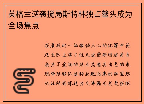 英格兰逆袭搅局斯特林独占鳌头成为全场焦点