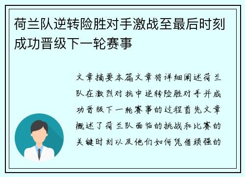 荷兰队逆转险胜对手激战至最后时刻成功晋级下一轮赛事