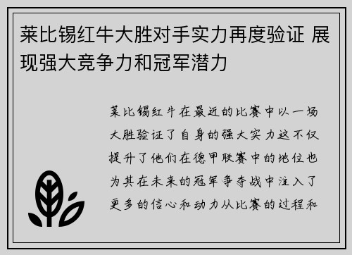 莱比锡红牛大胜对手实力再度验证 展现强大竞争力和冠军潜力