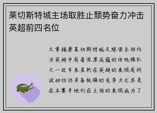 莱切斯特城主场取胜止颓势奋力冲击英超前四名位
