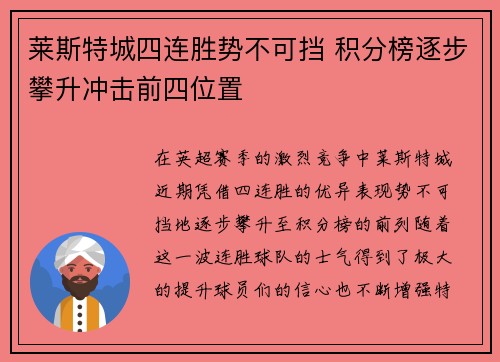 莱斯特城四连胜势不可挡 积分榜逐步攀升冲击前四位置