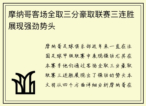 摩纳哥客场全取三分豪取联赛三连胜展现强劲势头