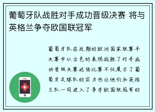 葡萄牙队战胜对手成功晋级决赛 将与英格兰争夺欧国联冠军