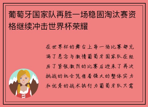 葡萄牙国家队再胜一场稳固淘汰赛资格继续冲击世界杯荣耀