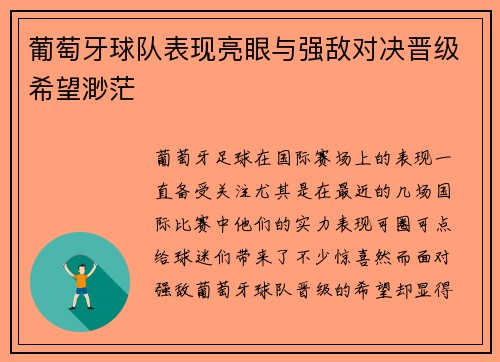 葡萄牙球队表现亮眼与强敌对决晋级希望渺茫