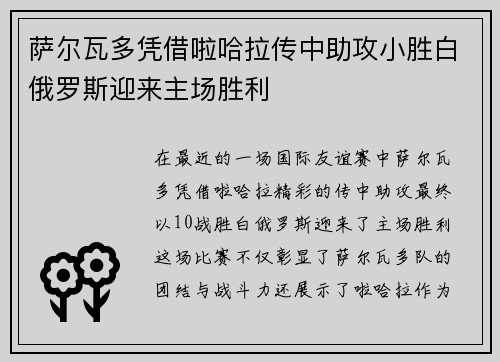 萨尔瓦多凭借啦哈拉传中助攻小胜白俄罗斯迎来主场胜利