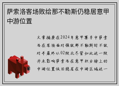 萨索洛客场败给那不勒斯仍稳居意甲中游位置