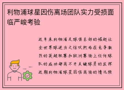 利物浦球星因伤离场团队实力受损面临严峻考验