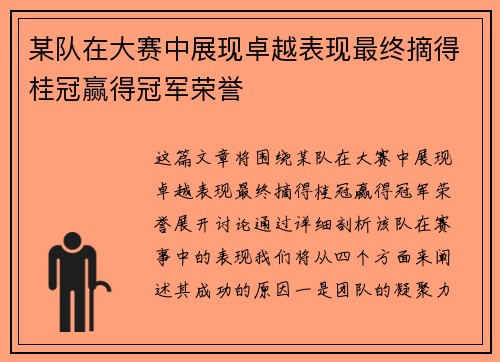 某队在大赛中展现卓越表现最终摘得桂冠赢得冠军荣誉