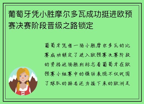 葡萄牙凭小胜摩尔多瓦成功挺进欧预赛决赛阶段晋级之路锁定