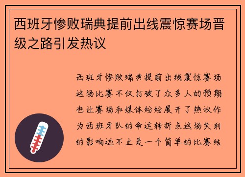 西班牙惨败瑞典提前出线震惊赛场晋级之路引发热议