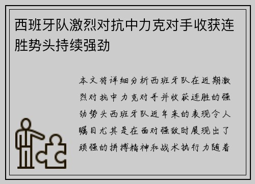 西班牙队激烈对抗中力克对手收获连胜势头持续强劲