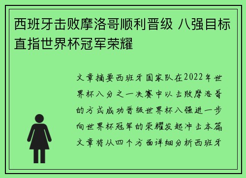 西班牙击败摩洛哥顺利晋级 八强目标直指世界杯冠军荣耀