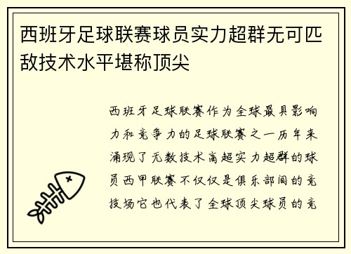 西班牙足球联赛球员实力超群无可匹敌技术水平堪称顶尖