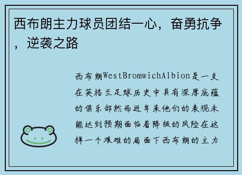 西布朗主力球员团结一心，奋勇抗争，逆袭之路