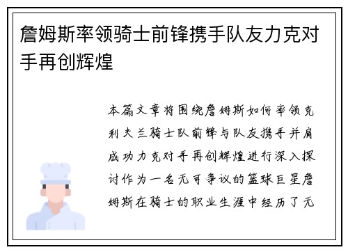 詹姆斯率领骑士前锋携手队友力克对手再创辉煌