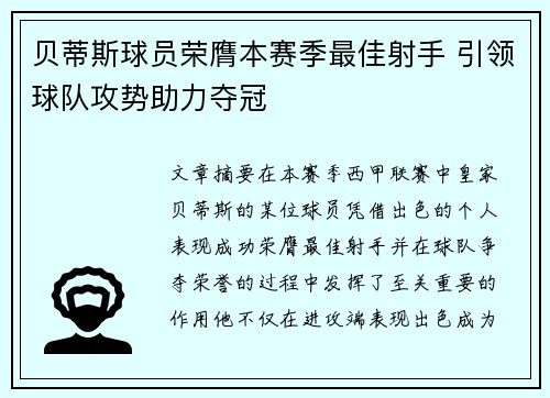 贝蒂斯球员荣膺本赛季最佳射手 引领球队攻势助力夺冠