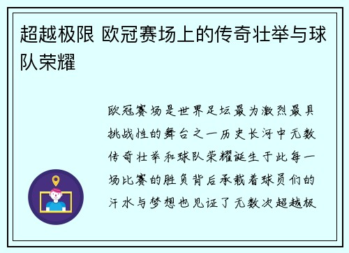 超越极限 欧冠赛场上的传奇壮举与球队荣耀