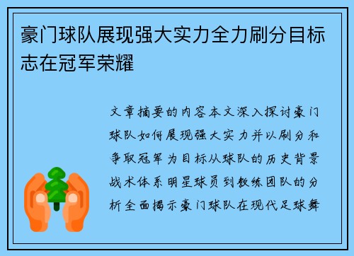豪门球队展现强大实力全力刷分目标志在冠军荣耀
