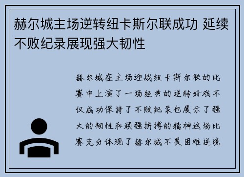赫尔城主场逆转纽卡斯尔联成功 延续不败纪录展现强大韧性