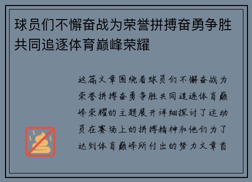球员们不懈奋战为荣誉拼搏奋勇争胜共同追逐体育巅峰荣耀