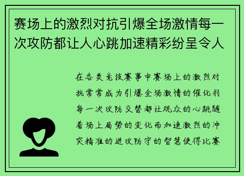 赛场上的激烈对抗引爆全场激情每一次攻防都让人心跳加速精彩纷呈令人目不转睛