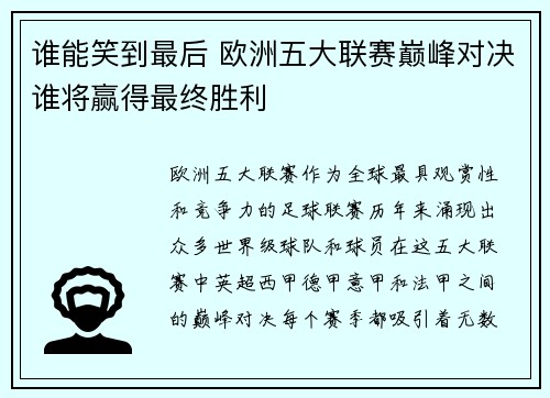 谁能笑到最后 欧洲五大联赛巅峰对决谁将赢得最终胜利