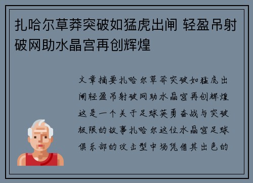 扎哈尔草莽突破如猛虎出闸 轻盈吊射破网助水晶宫再创辉煌