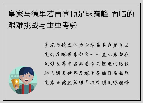 皇家马德里若再登顶足球巅峰 面临的艰难挑战与重重考验