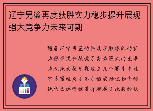 辽宁男篮再度获胜实力稳步提升展现强大竞争力未来可期