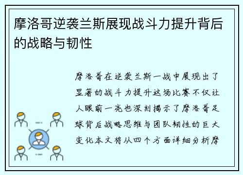 摩洛哥逆袭兰斯展现战斗力提升背后的战略与韧性