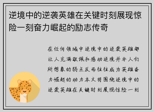 逆境中的逆袭英雄在关键时刻展现惊险一刻奋力崛起的励志传奇