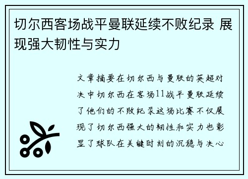 切尔西客场战平曼联延续不败纪录 展现强大韧性与实力