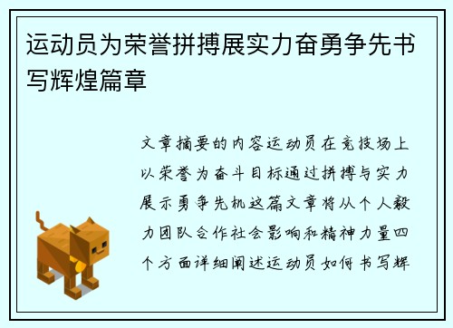 运动员为荣誉拼搏展实力奋勇争先书写辉煌篇章
